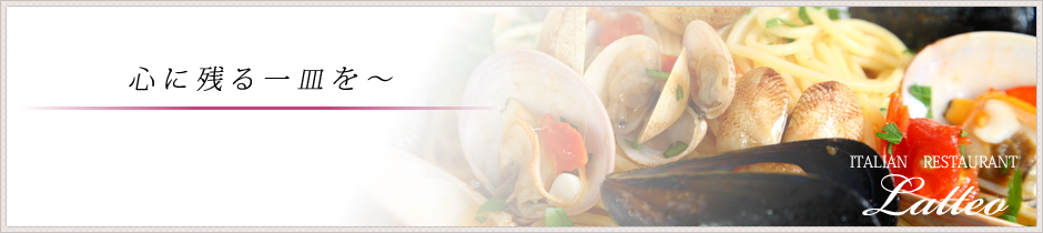 呉市　心に残る一皿を　イタリア料理Latteo(ラティオ)